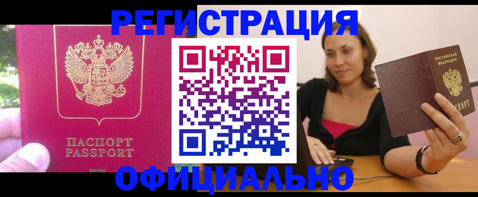 прописка для работы в Александровске
