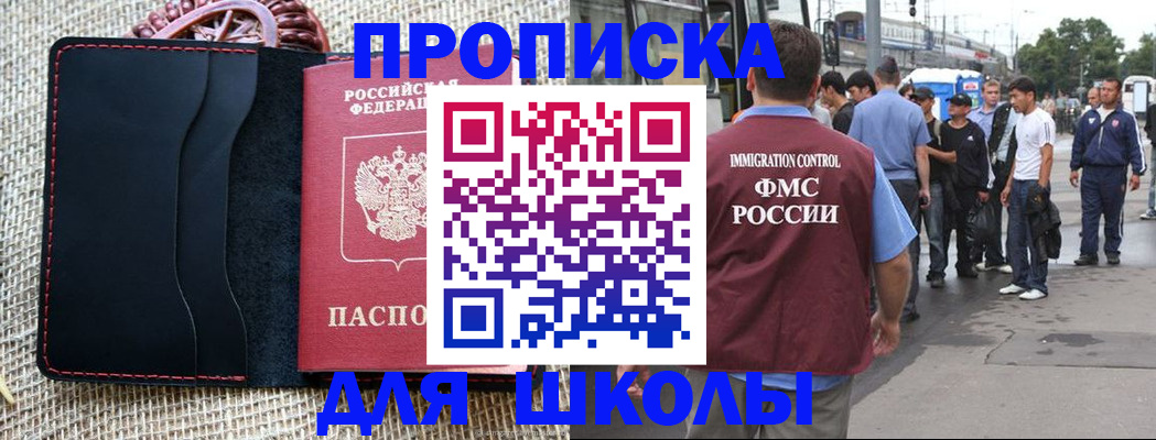 прописка для школы в Александровске